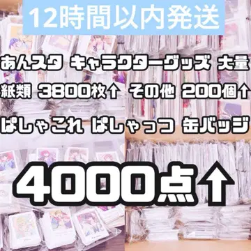 4000점 앙스타 묶음 판매 대량 종이류