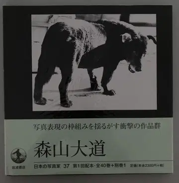 일본의 사진가 37 모리야마 다이도 1997년 초판 띠지 부착