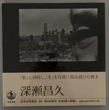 일본의 사진가 34 후카세 마사히사 1998년 초판 오비 부록