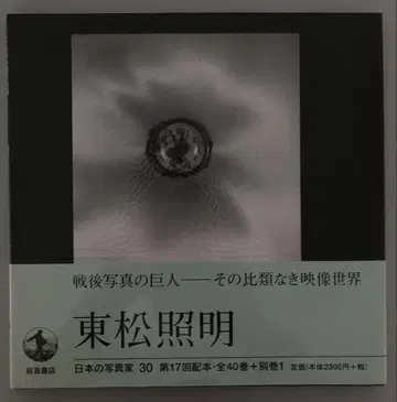 일본 포토그래퍼 30 히가시마쓰 쇼메이 1999년 초판 오비 포함