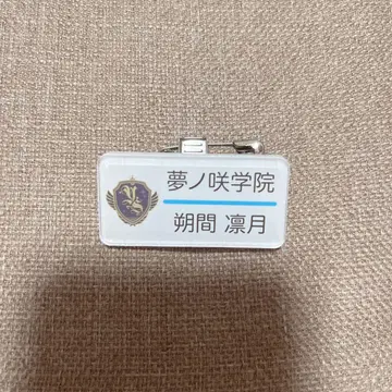 앙스타 유메노사키 학원 명찰 네임 배지 사쿠마 리츠