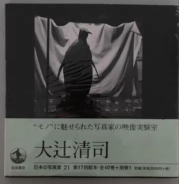 일본 포토그래퍼 21 오오츠지 키요시 1999년 초판 오비 포함