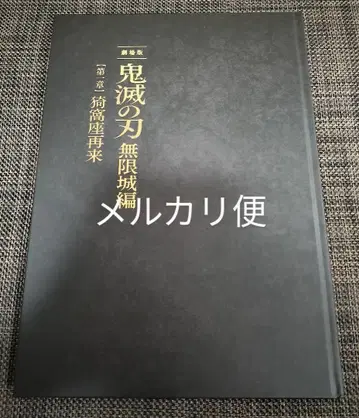 극장판 귀멸의 칼날 무한성편 제1장 아카자 재래 팜플렛 초회판