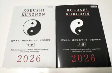 국시 흑서 새상품 2026 침구안마마사지 지압사편 상, 하권 세트