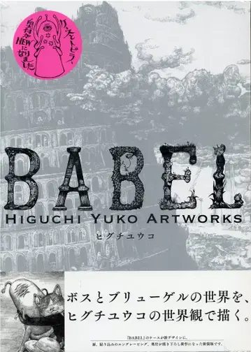 히구치 유코 BABEL Higuchi Yuko Artworks 신장판