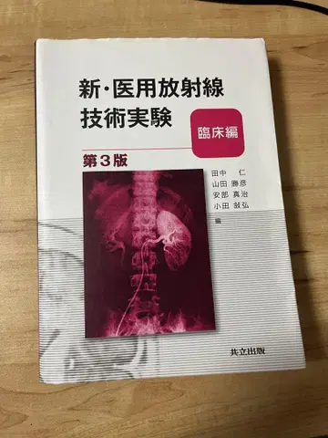 신 의용 방사선 기술 실험 임상편 제3판