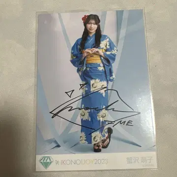 노이미 카니사와 모에코 친필 유카타 이코노이조이2023
