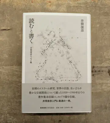 이즈츠 토시히코 읽기와 쓰기: 이즈츠 토시히코 에세이집