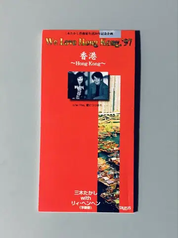 미키 타카시 with 리헨헨 8cm CD 레어