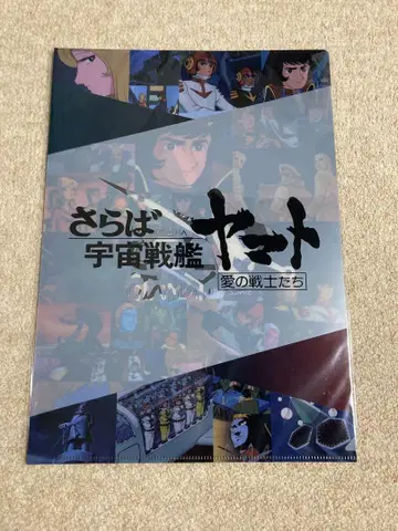 우주전함 야마토 전 기록전 안녕히 우주전함 야마토 클리어 파일 세트