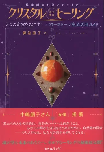 후지나미 나오코 크리스탈 [차원 변환] 힐링 현실 창조를 마음대로
