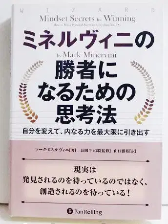 [미네르비니의 승자가 되기 위한 사고방식]