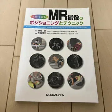 MR 촬영의 포지셔닝과 테크닉