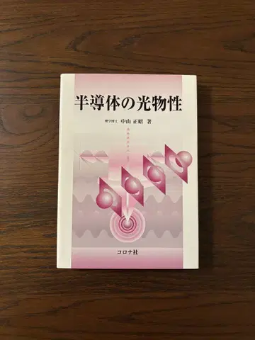 반도체의 광물성 [초판 1쇄]