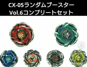 베이블레이드X CX-05 랜덤 부스터 Vol.6 컴플리트 세트