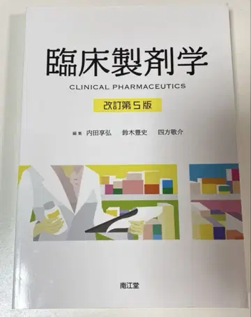 임상 제제학 (개정 제5판)