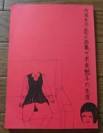 이치바 다이스케 미인 화집 하수도 메기코의 생애 / cosmo9