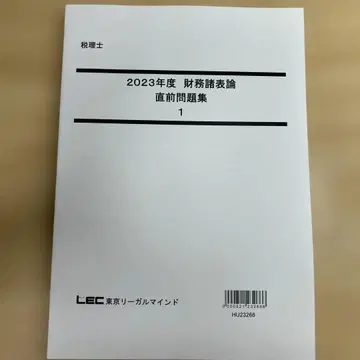 LEC 2023년도 재무제표론 직전 문제집 1, 2 세트