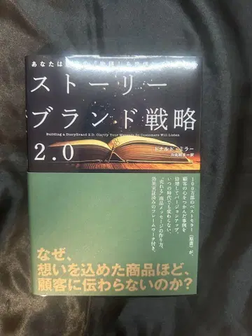 [미사용 새상품] 스토리 브랜드 전략 2.0 다이렉트 출판