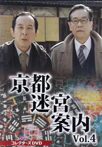 휴먼 서스펜스 교토 미궁 안내 4 DVD 3장 세트