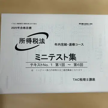 TAC 세무사 시험 소득세법 미니 테스트집 2025년 합격 목표 전부