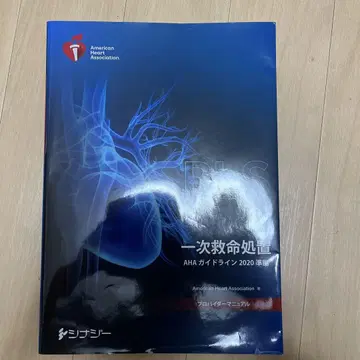 1차 심폐소생술 AHA 가이드라인 2020