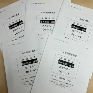 TAC 세무사 강좌 소득세법 실력 테스트 세트 5회분
