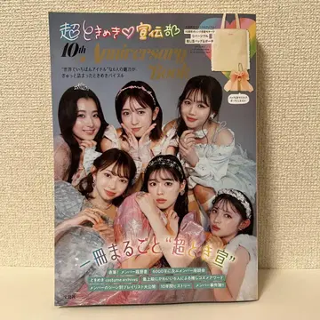 초 도키메키 선전부 10th Anniversary Book