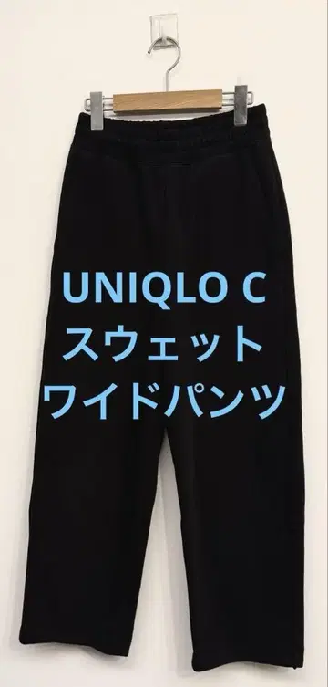 새상품급 UNIQLO C 유니클로 맨투맨 와이드 팬츠 블랙 XS