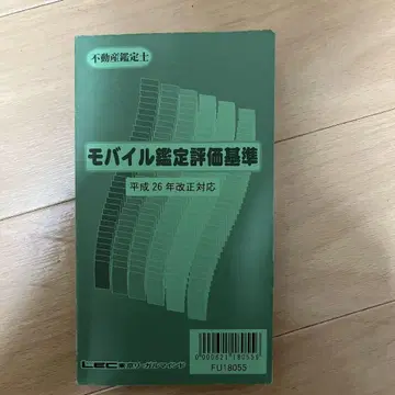 모바일 감정평가 기준 헤이세이 26년 개정 대응