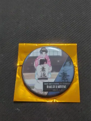 귀멸의 칼날 무한성편 이야기가 담긴 등 캔뱃지 B 코마지 코유키