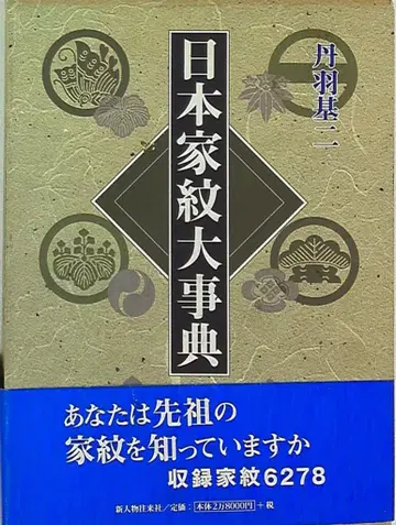 니와 모토지 일본 가문 대사전