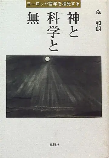 모리카즈오 신과 과학과 무