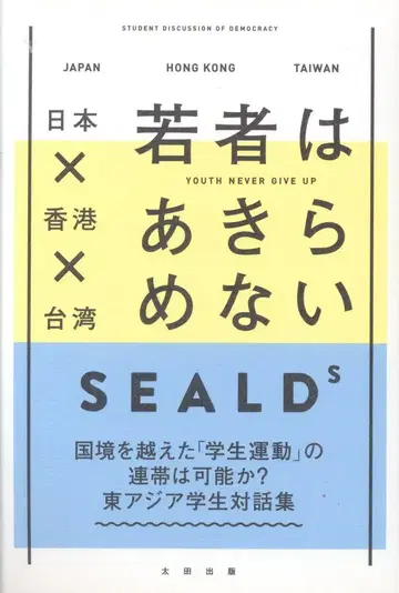 SEALDs 일본 x 홍콩 x 대만 젊은이들은 포기하지 않는다