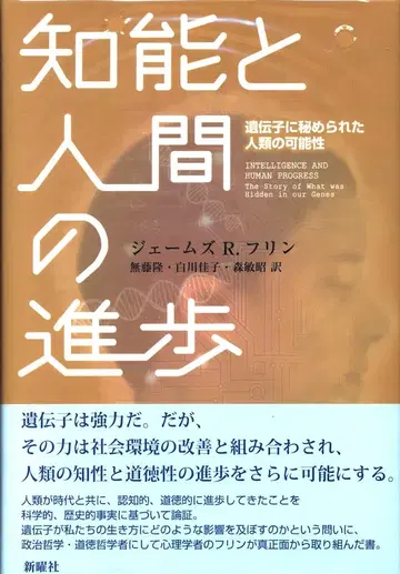 제임스 플린 지능과 인간의 진보