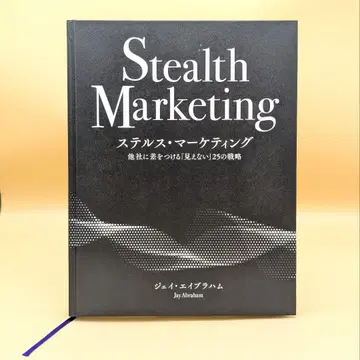 [거의 새 책] 스텔스 마케팅 제이 에이브러햄
