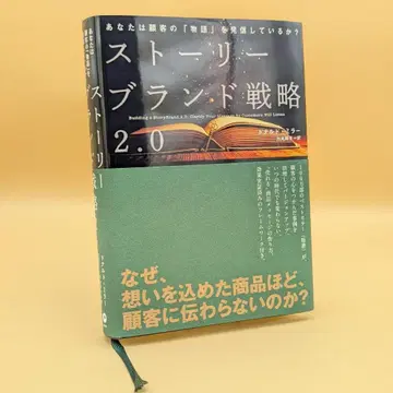 [거의 새 책] 스토리 브랜드 전략 2.0