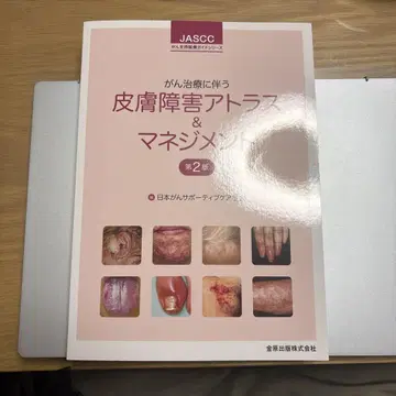 암 치료에 따른 피부 장애 아틀라스 & 매니지먼트 제2판