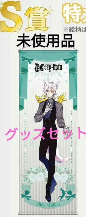 D.Gray-man 알렌 굿즈 세트 미사용