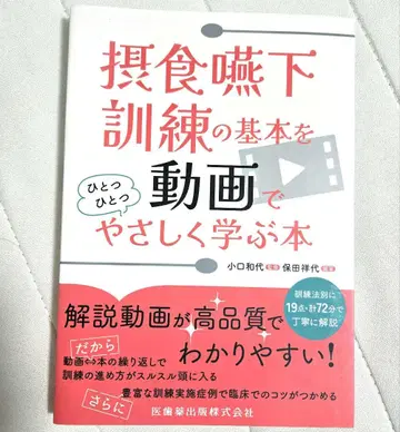 섭식 연하 훈련의 기본을 동영상으로 하나하나 쉽게 배우는 도서