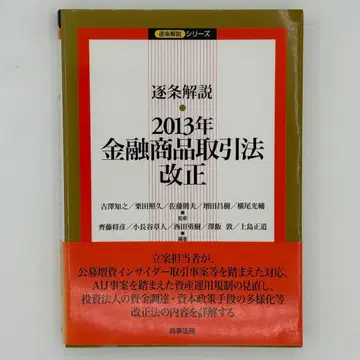 조문 해설 2013년 금융상품거래법 개정
