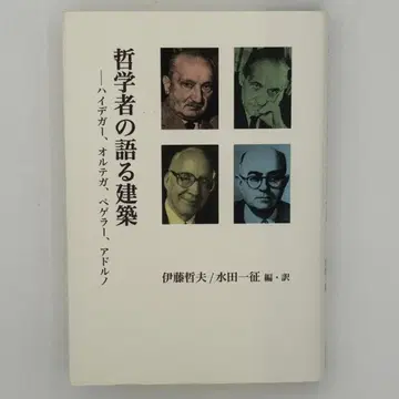 철학자가 말하는 건축 : 하이데거, 오르테가, 페겔러, 아도르노