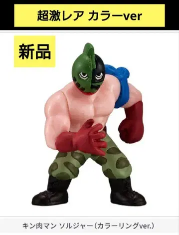 즉시 구매 초레어 새상품 킨케시25 근육맨 솔저 컬러링 ver