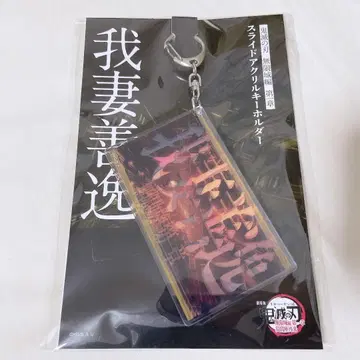 귀멸의 칼날 영화 무한성편 제1장 슬라이드 아크릴 키링 아가츠마 젠이츠