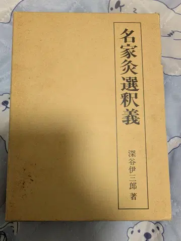 명가구선택의 후카야 이사부로 저 침구 참고서 접골 정골 건강 의학서