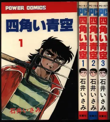 후타바샤 파워 코믹스 이시이 이사미 네모난 푸른 하늘 전3권 초판 세트