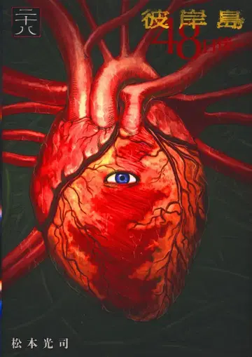 코단샤 영 매거진KC 마츠모토 코우지 피안도 48일 후 - 28