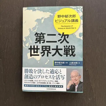 노나카 이쿠지로 비주얼 강의 제2차 세계 대전