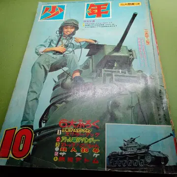 소년 쇼와 38년 10월 철인 28호