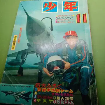 소년 쇼와 38년 11월 철인 28호